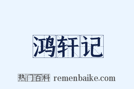 鸿轩记是什么意思的图片